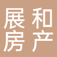 宜賓展和房地產(chǎn)開發(fā)有限責(zé)任公司