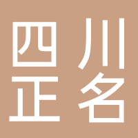 四川正名環(huán)境管理有限公司