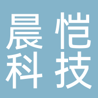 四川晨愷科技有限公司