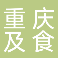 重慶及食商貿(mào)有限公司（美團(tuán)合作商）