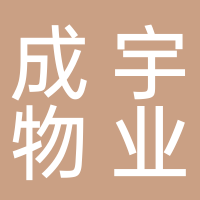 宜賓市成宇物業(yè)服務(wù)有限公司