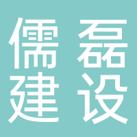 四川儒磊建設有限公司