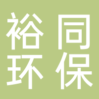 宜賓裕同環(huán)保科技有限公司