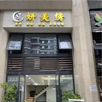 宜賓市臨港經(jīng)開區(qū)惜染美甲店