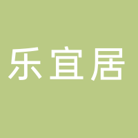 宜賓市樂宜居物業(yè)管理有限公司