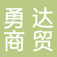 宜賓勇達(dá)商貿(mào)有限公司