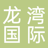 高縣龍灣國(guó)際物業(yè)公司