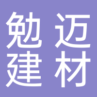 宜賓勉邁建材有限公司