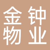 四川省金鐘物業(yè)服務有限公司宜賓分公司