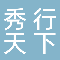 四川秀行天下建筑設計有限公司