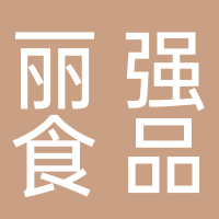 宜賓市敘州區(qū)麗強(qiáng)食品經(jīng)營部