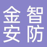 宜賓市金智安防服務(wù)有限責(zé)任公司