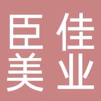 臣佳美業(yè)