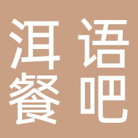 洱語(yǔ)音樂餐吧