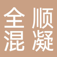 四川全順商品混凝土有限公司