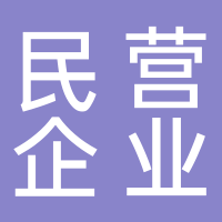 宜賓市民營企業(yè)文化發(fā)展促進(jìn)會(huì)