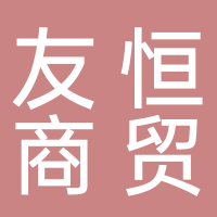 友恒商貿(mào)