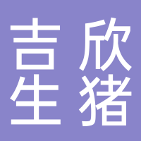 高縣吉欣生豬養(yǎng)殖有限公司