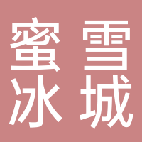 蜜雪冰城（西華/工業(yè)/理工大學(xué)店）