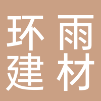 宜賓市翠屏區(qū)環(huán)宇建材經(jīng)營(yíng)部