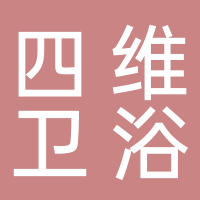 四維衛(wèi)浴