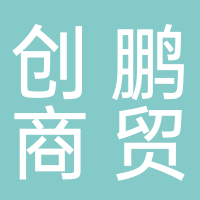 宜賓市創(chuàng)鵬商貿(mào)有限責任公司