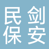 屏山縣民劍保安服務有限責任公司