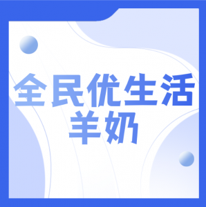 宜賓全民優(yōu)生活羊奶專賣店