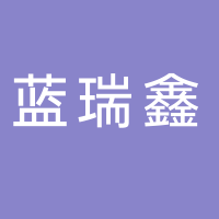 四川藍瑞鑫衛(wèi)生檢測技術(shù)服務(wù)有限公司