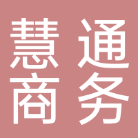 深圳慧通商務(wù)有限公司（華為全資子公司）