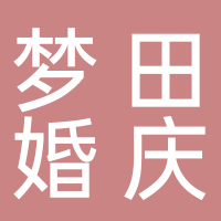 四川省夢田婚慶禮儀策劃