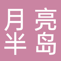 四川省月亮半島酒店管理有限公司