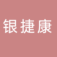 四川銀捷康電氣制造有限公司