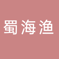 四川蜀海漁水產(chǎn)銷(xiāo)售有限公司