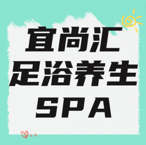 宜尚匯.足浴養(yǎng)生SPA（紫金店）