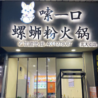 嗦一口螺螄粉火鍋宜賓北大街店