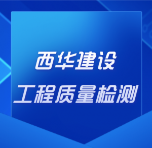 宜賓市西華建設(shè)工程質(zhì)量檢測(cè)有限責(zé)任公司