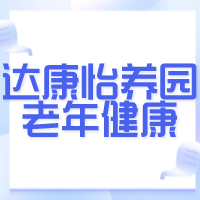 宜賓達康怡養(yǎng)園老年健康服務有限責任公司