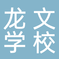 宜賓市敘州區(qū)龍文學(xué)校