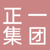 正一集團(tuán)有限公司