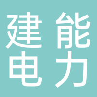 四川省建能電力設(shè)計有限公司