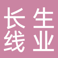 長(zhǎng)寧縣長(zhǎng)生線(xiàn)業(yè)有限責(zé)任公司