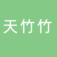 四川天竹竹資源開(kāi)發(fā)有限公司