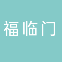 宜賓市福臨門(mén)搬家有限責(zé)任公司