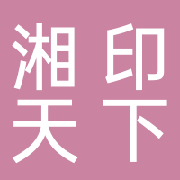 四川省湘印天下數(shù)字印刷有限公司