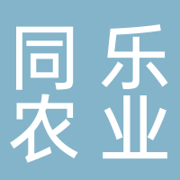 宜賓同樂(lè)農(nóng)業(yè)科技有限公司