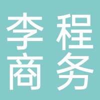 宜賓李程商務信息有限公司