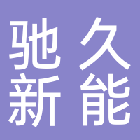 四川馳久新能源有限公司