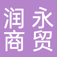 宜賓潤(rùn)永商貿(mào)有限責(zé)任公司