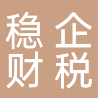 四川穩(wěn)企財(cái)稅服務(wù)有限公司